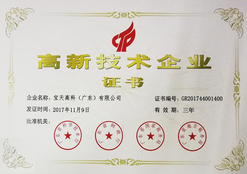 高新技術(shù)企業(yè)證書