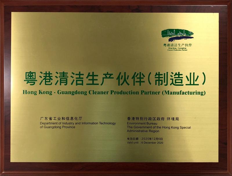 粵港清潔生產(chǎn)伙伴標(biāo)志牌匾