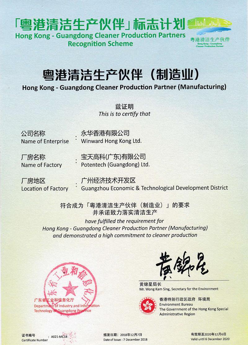 粵港清潔生產(chǎn)伙伴標(biāo)志企業(yè)證書
