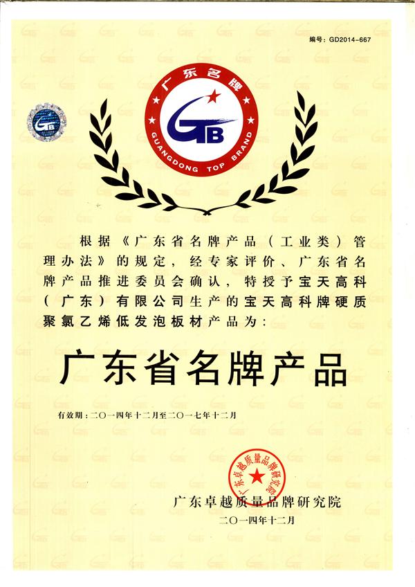 廣東省名牌產(chǎn)品證書