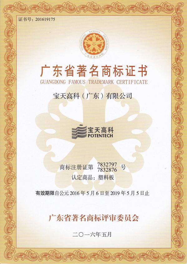 廣東省著名商標(biāo)證書