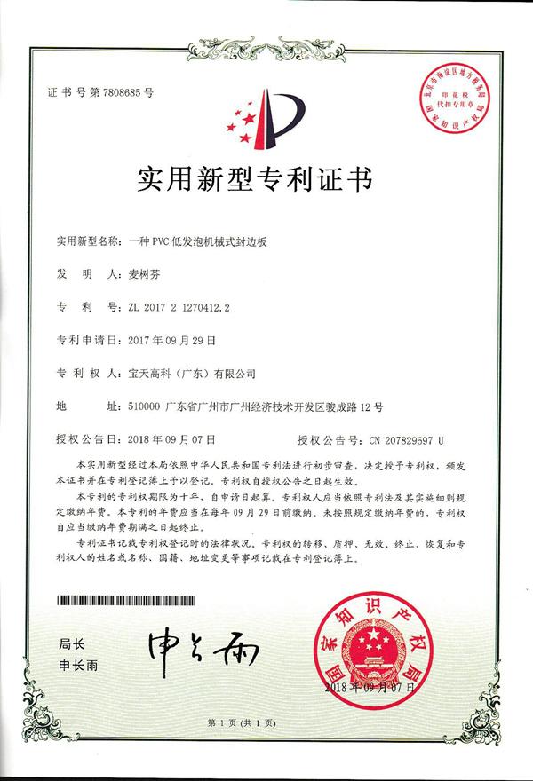 PVC低發(fā)泡機(jī)械式封邊板