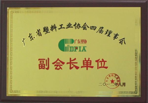 廣東省塑協(xié)副會長單位