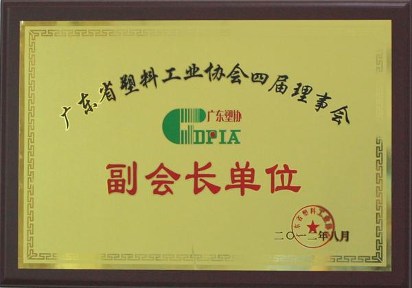 塑料行業(yè)副會長單位2012