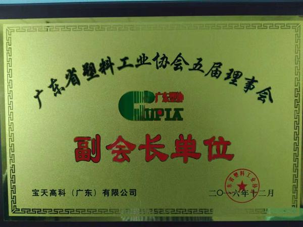 塑協(xié)副理事長單位證2016