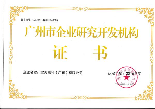 研發(fā)機(jī)構(gòu)證書