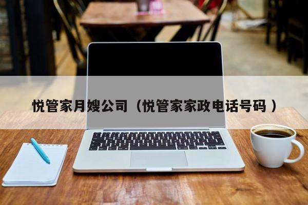 悅管家月嫂公司（悅管家家政電話號碼 ）