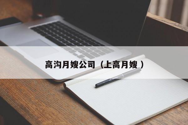高溝月嫂公司（上高月嫂 ）