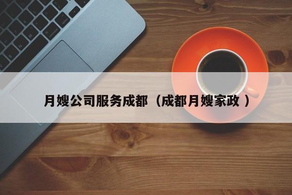 月嫂公司服務(wù)成都（成都月嫂家政 ）