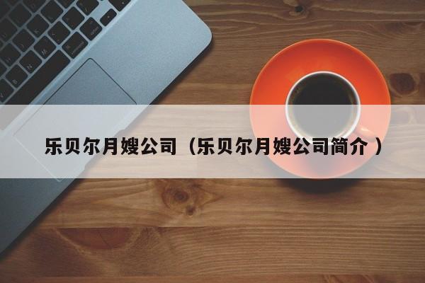 樂貝爾月嫂公司（樂貝爾月嫂公司簡介 ）
