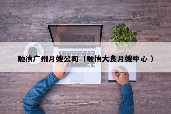 順德廣州月嫂公司（順德大良月嫂中心 ）