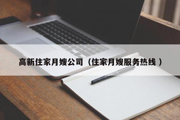 高新住家月嫂公司（住家月嫂服務熱線 ）