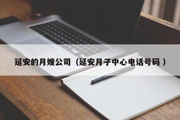 延安的月嫂公司（延安月子中心電話號碼 ）