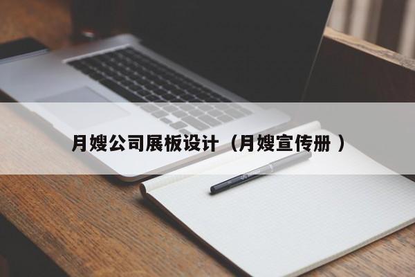月嫂公司展板設(shè)計(jì)（月嫂宣傳冊(cè) ）