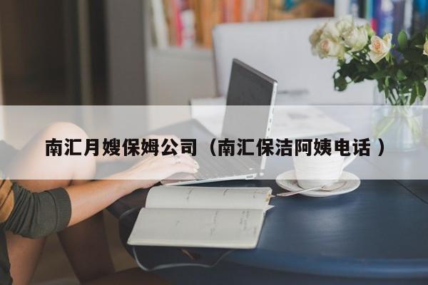 南匯月嫂保姆公司（南匯保潔阿姨電話 ）