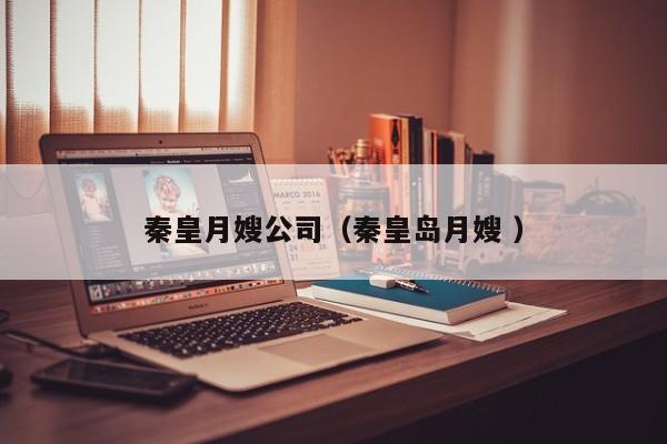 秦皇月嫂公司（秦皇島月嫂 ）
